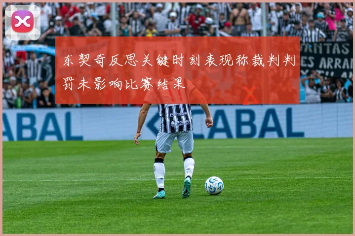 东契奇反思关键时刻表现称裁判判罚未影响比赛结果