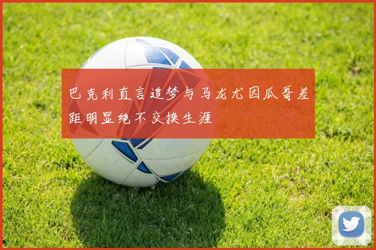 巴克利直言追梦与马龙尤因瓜哥差距明显绝不交换生涯