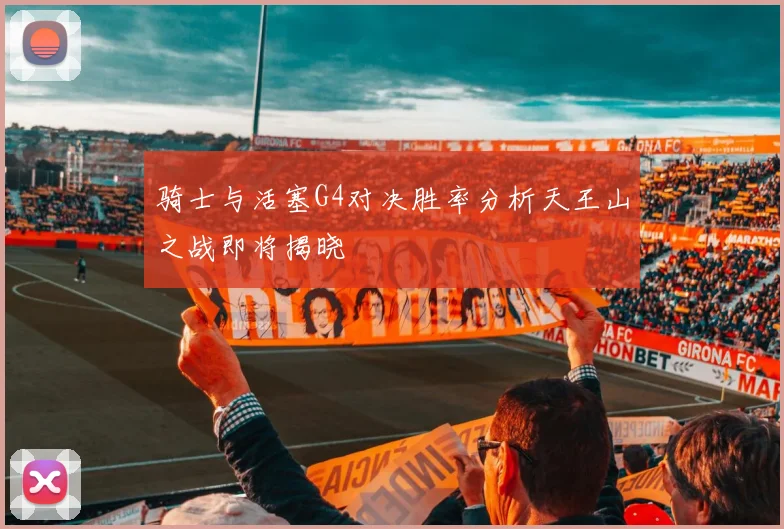 骑士与活塞G4对决胜率分析天王山之战即将揭晓